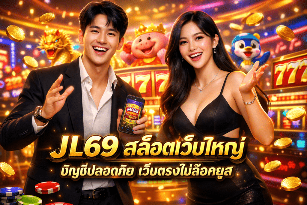 JL69 สล็อตเว็บใหญ่ บัญชีปลอดภัย เว็บตรงไม่ล็อคยูส