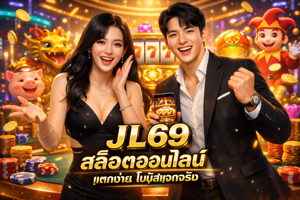 JL69 สล็อตออนไลน์ แตกง่าย โบนัสแจกจริง เกมให้เล่นเป็นพัน