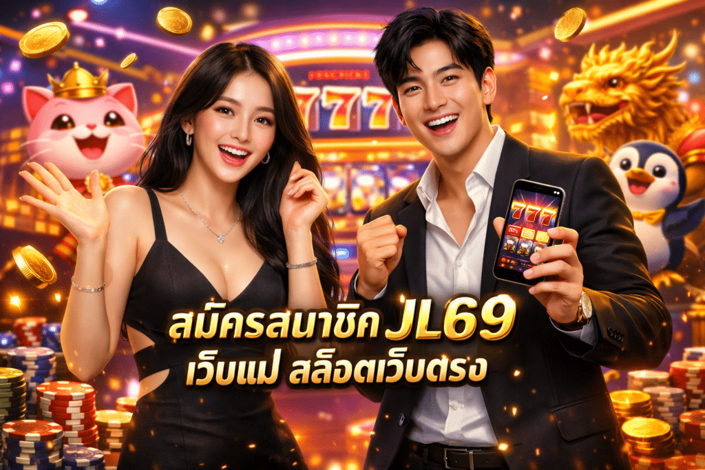 สมัครสมาชิก JL69 เว็บแม่ สล็อตเว็บตรง เล่นได้ทันที