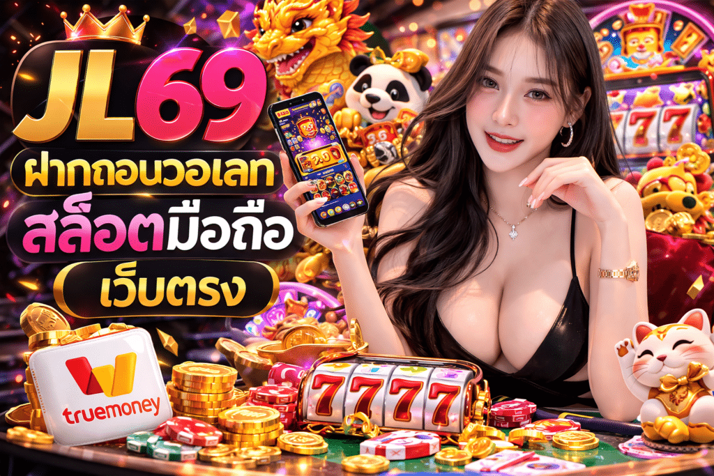 JL69 ฝากถอนวอเลท สล็อตมือถือ เว็บตรง ด้วยระบบออโต้
